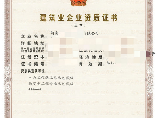 河南企業(yè)申請(qǐng)電力總承包二級(jí)施工資質(zhì)證書的有效期是多久？