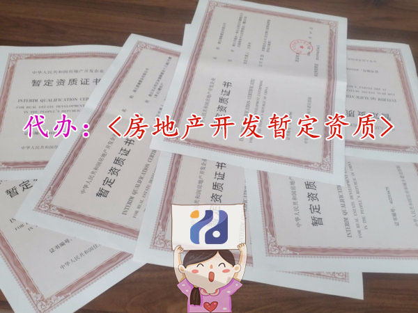 房地產開發資質升級延期增項