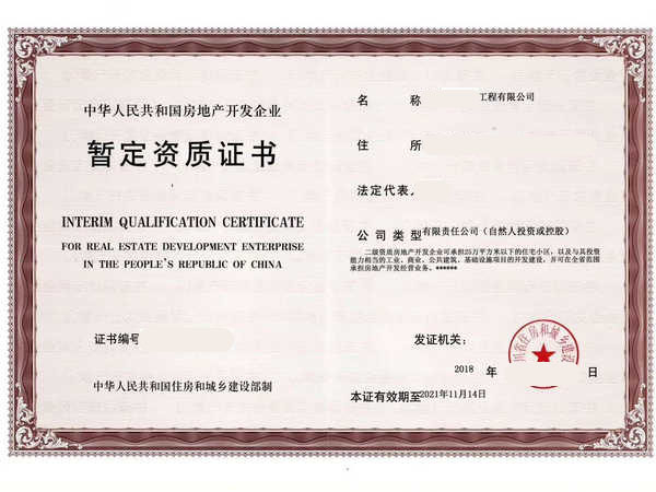 房地產開發暫定級資質