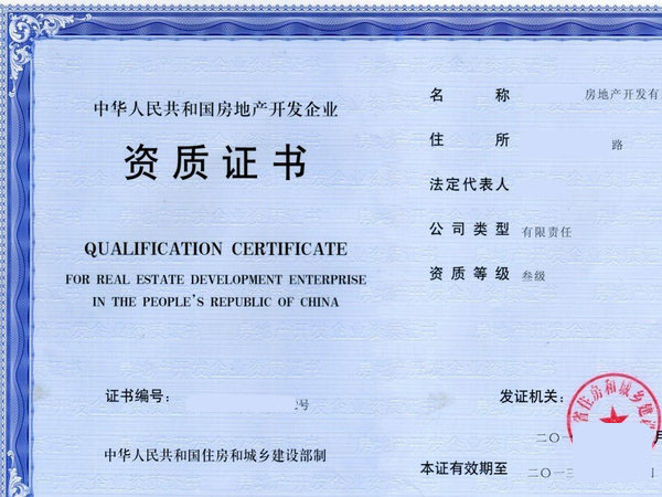 房地產開發叁級資質